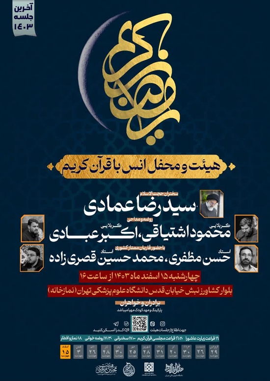 برگزاری محفل انس با قرآن کریم در دانشگاه علوم پزشکی تهران 